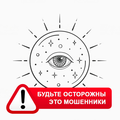 Союз Магов России в Большой Черниговке – это мошенники